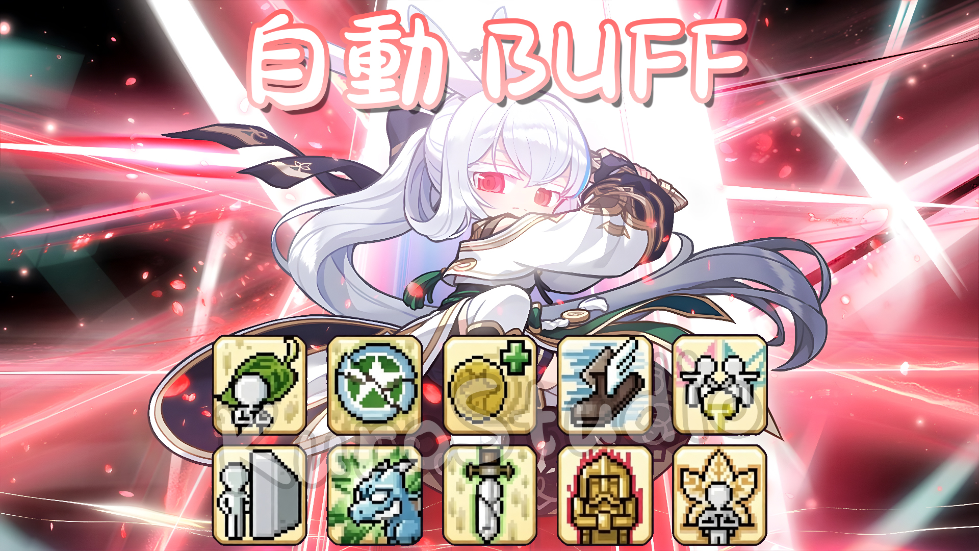 阿泰爾自動Buff
